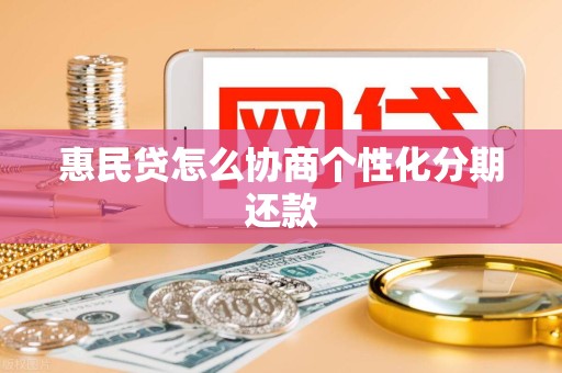 惠民贷怎么协商个性化分期还款