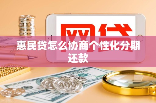 惠民贷怎么协商个性化分期还款