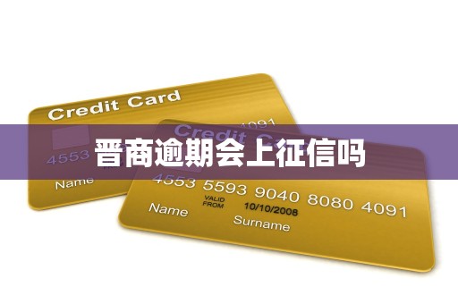 晋商逾期会上征信吗