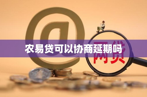农易贷可以协商延期吗