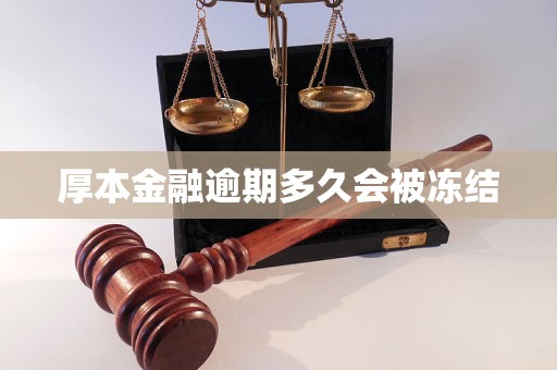厚本金融逾期多久会被冻结