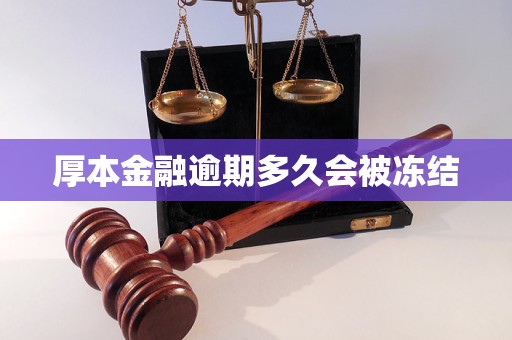厚本金融逾期多久会被冻结 厚本金融逾期多久会被冻结