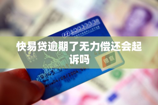 快易贷逾期了无力偿还会起诉吗
