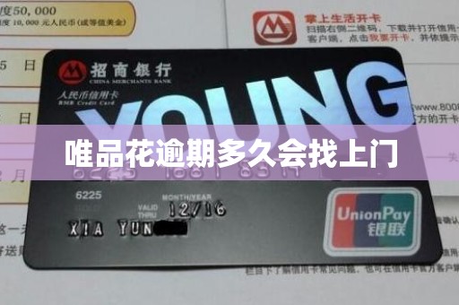 唯品花逾期多久会找上门 唯品花逾期多久会找上门