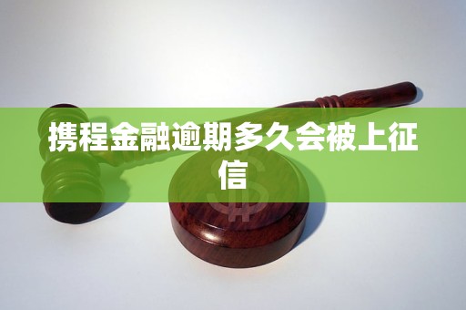 携程金融逾期多久会被上征信