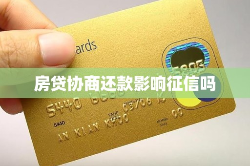 房贷协商还款影响征信吗