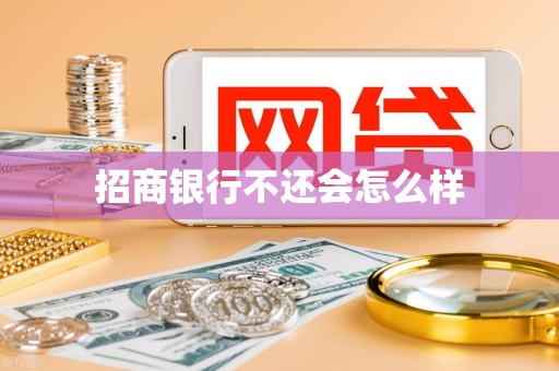 招商银行不还会怎么样