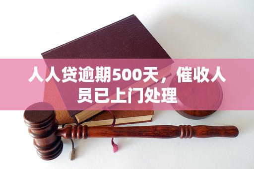 人人贷逾期500天,催收人员已上门处理