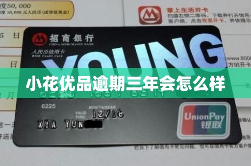 小花优品逾期三年会怎么样