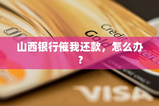 山西银行催我还款，怎么办？