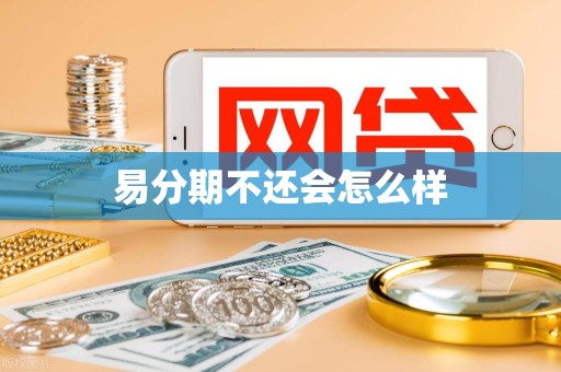 易分期不还会怎么样