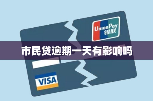 市民贷逾期一天有影响吗