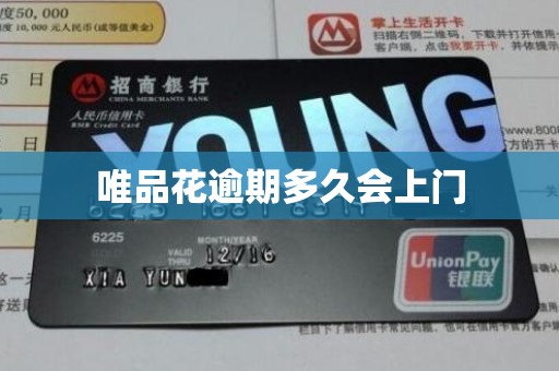 唯品花逾期多久会上门