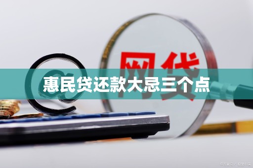 惠民贷还款大忌三个点 惠民贷还款大忌三个点