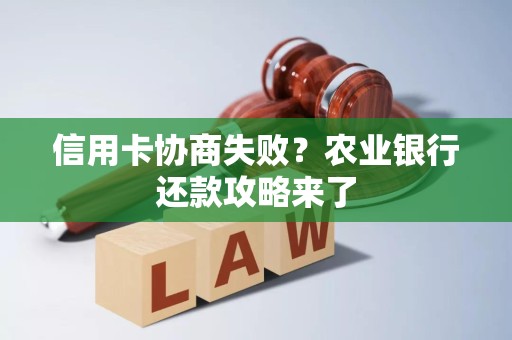 信用卡协商失败？农业银行还款攻略来了