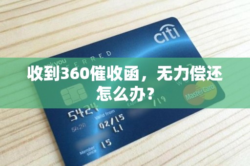 收到360催收函,无力偿还怎么办? 收到360催收函,无力偿还怎么办?