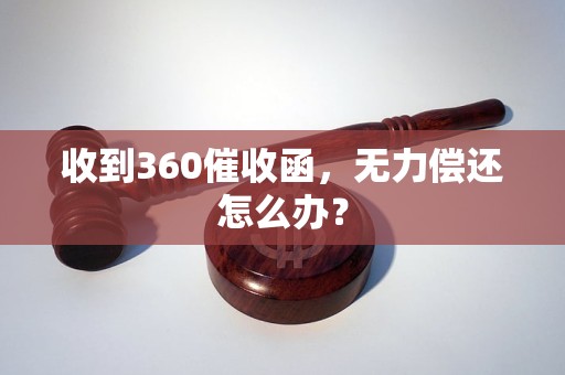 收到360催收函，无力偿还怎么办？