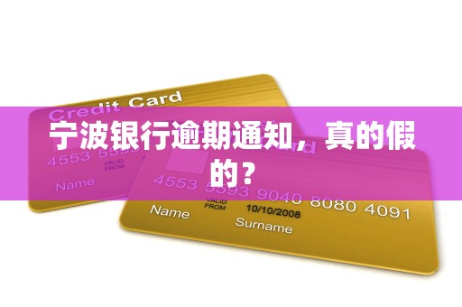 宁波银行逾期通知，真的假的？