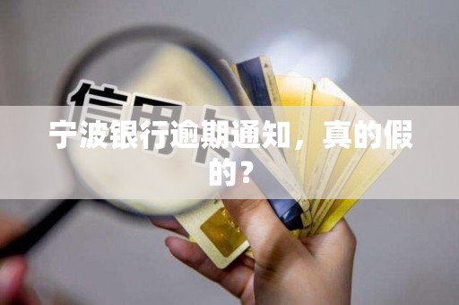 宁波银行逾期通知，真的假的？