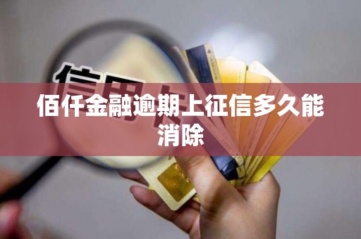 佰仟金融逾期上征信多久能消除
