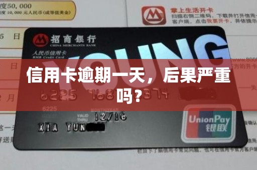 信用卡逾期一天，后果严重吗？