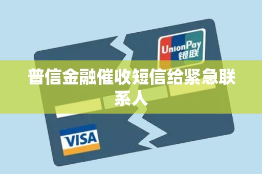 普信金融催收短信给紧急联系人