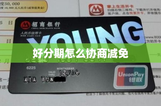 好分期怎么协商减免 好分期怎么协商减免