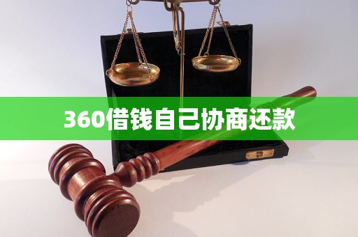 360借钱自己协商还款