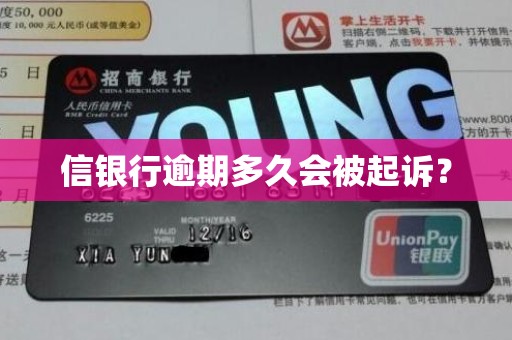 信银行逾期多久会被起诉？