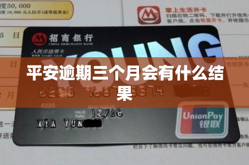 平安逾期三个月会有什么结果