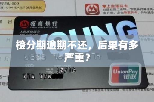 橙分期逾期不还,后果有多严重? 橙分期逾期不还,后果有多严重?