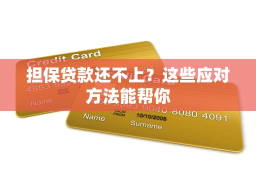 担保贷款还不上？这些应对方法能帮你