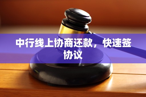 中行线上协商还款,快速签协议 中行线上协商还款,快速签协议