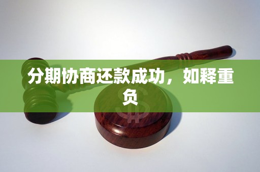 分期协商还款成功，如释重负