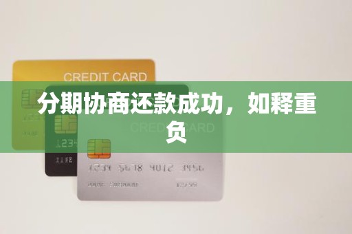 分期协商还款成功，如释重负