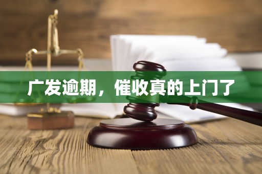 广发逾期，催收真的上门了