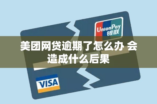 美团网贷逾期了怎么办 会造成什么后果