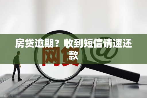 房贷逾期？收到短信请速还款