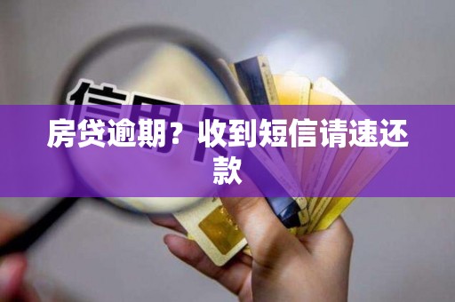 房贷逾期？收到短信请速还款