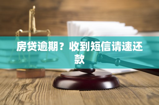 房贷逾期？收到短信请速还款