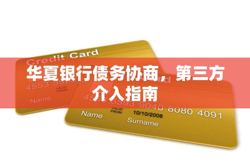 华夏银行债务协商，第三方介入指南