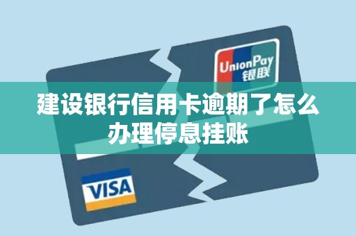 建设银行信用卡逾期了怎么办理停息挂账 建设银行信用卡逾期了怎么办理停息挂账