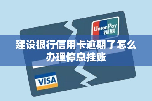 建设银行信用卡逾期了怎么办理停息挂账 建设银行信用卡逾期了怎么办理停息挂账