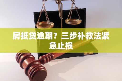 房抵贷逾期？三步补救法紧急止损