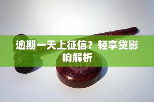 逾期一天上征信？轻享贷影响解析