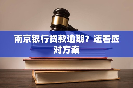 南京银行贷款逾期？速看应对方案