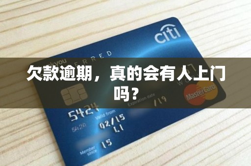 欠款逾期,真的会有人上门吗? 欠款逾期,真的会有人上门吗?