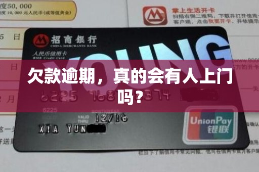 欠款逾期,真的会有人上门吗? 欠款逾期,真的会有人上门吗?