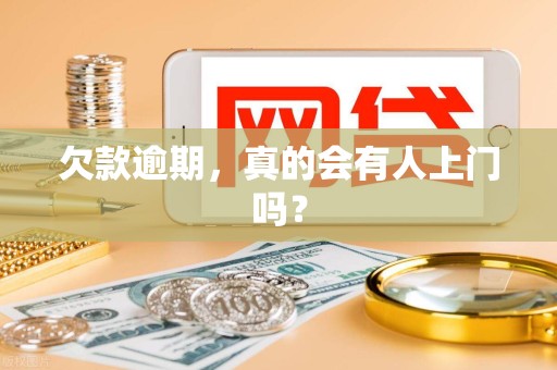 欠款逾期,真的会有人上门吗? 欠款逾期,真的会有人上门吗?