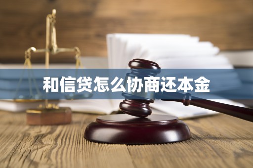 和信贷怎么协商还本金